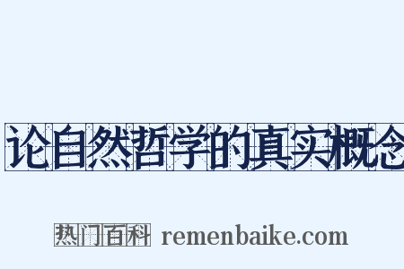 论自然哲学的真实概念是什么意思的图片